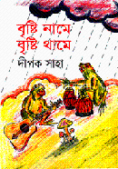 বৃষ্টি নামে বৃষ্টি থামে
