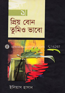 প্রিয় বোন তুমিও ভাবো-১ম খণ্ড image