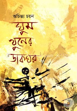 ঘুম খুনের ডাকঘর image