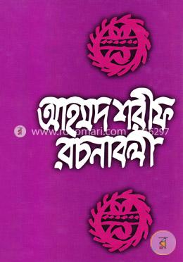 আহমদ শরীফ রচনাবলী-৮ image