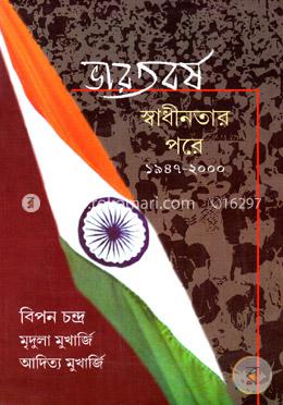 ভারতবর্ষ: স্বাধীনতার পরে (১৯৪৭-২০০০)
