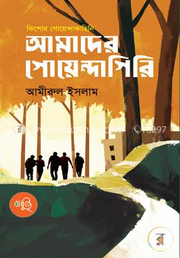 আমাদের গোয়েন্দাগিরি image