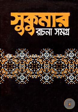 সুকুমার রচনাসমগ্র image