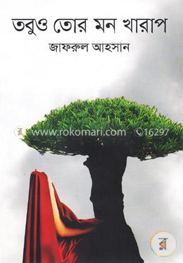 তবুও তোর মন খারাপ image