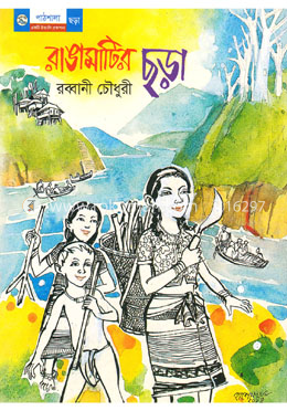 রাঙামাটির ছড়া