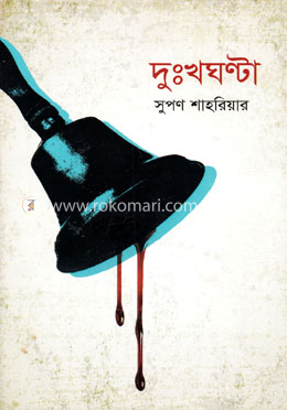 দুঃখঘণ্টা image