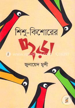 শিশু-কিশোরের ছড়া image