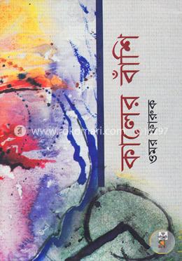 কালের বাঁশি image