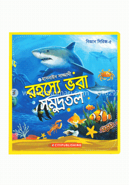 রহস্যে ভরা সমুদ্রতল (বিজ্ঞান সিরিজ-৫) image