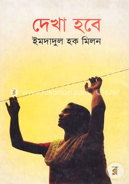 দেখা হবে image