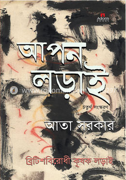 আপন লড়াই