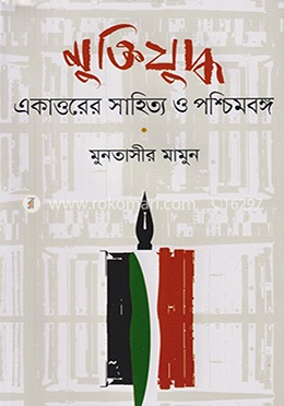 মুক্তিযুদ্ধ : একাত্তরের সাহিত্য ও পশ্চিমবঙ্গ