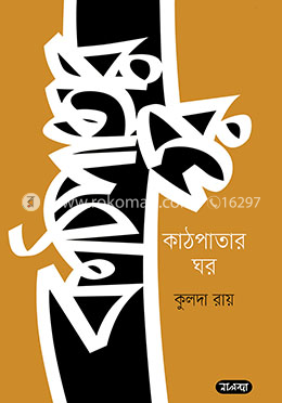 কাঠপাতার ঘর image