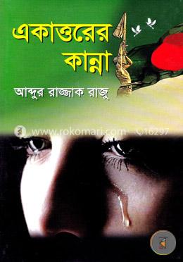 একাত্তরের কান্না