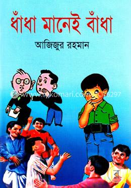 ধাঁধা মানেই বাঁধা image
