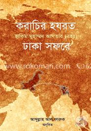 করাচির হযরত হাকীম মুহাম্মদ আখতার (রহ.) ঢাকা সফরে image