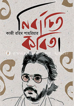 নির্বাচিত কবিতা