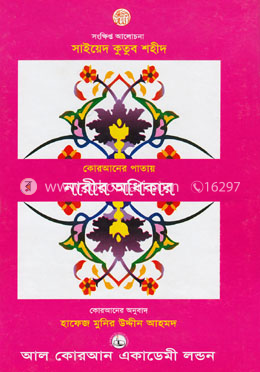 কোরআনের পাতায় নারীর অধিকার image