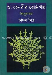 ও হেনরীর শ্রেষ্ঠ গল্প