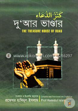 দুআর ভাণ্ডার image