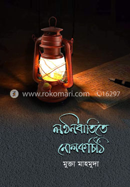লণ্ঠনবাতিতে নোলকচিঠি