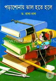 পড়াশুনা ভাল হতে হলে