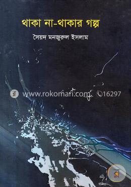 থাকা না-থাকার গল্প