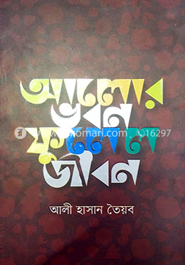 আলোর ভুবন ফুলেল জীবন