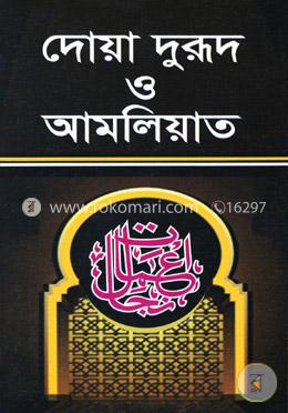 দোয়া ও দুরূদ ও আমলিয়াত