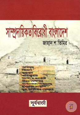 সাম্প্রদায়িকতাবিরোধী বাংলাদেশ image