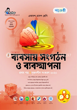 ব্যবসায় সংগঠন ও ব্যবস্থাপনা ১ম পত্র (একাদশ-দ্বাদশ শ্রেণি এবং এইচএসসি পরিক্ষার জন্য)