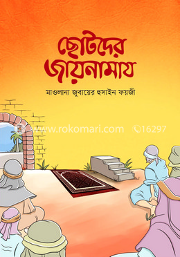 ছোটদের জায়নামায image