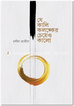 যে কালি কলঙ্কের চেয়েও কালো image