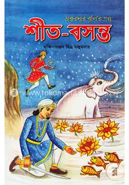 শীত-বসন্ত