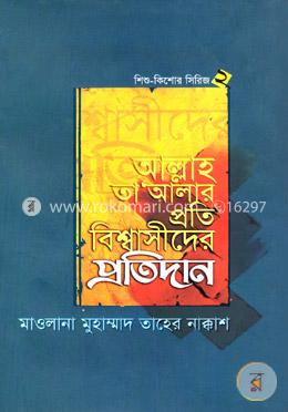 আল্লাহ তা-আলার প্রতি বিশ্বাসীদের প্রতিদান