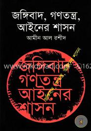 জঙ্গিবাদ , গণতন্ত্র , আইনের শাসন image