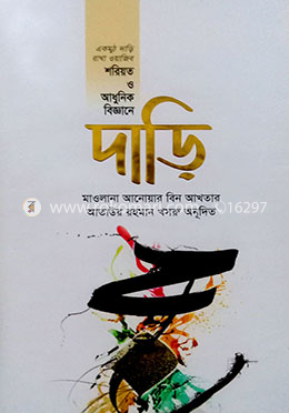 শরিয়ত ও আধুনিক বিজ্ঞানে দাড়ি