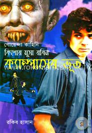 ক্যাম্পাসের ভূত