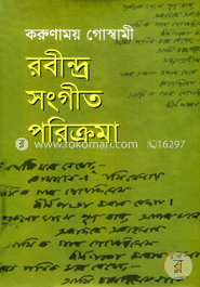 রবীন্দ্র সংগীত পরিক্রমা image