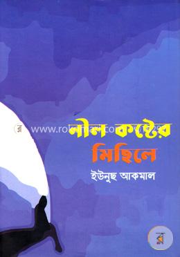 নীল কষ্টের মিছিলে image