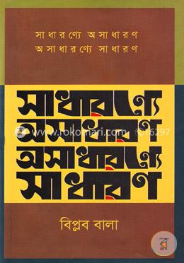 সাধারণ্যে অসাধারণ অসাধারণ্যে সাধারণ
