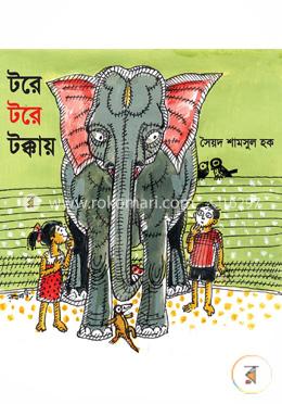 টরে টরে টক্কা