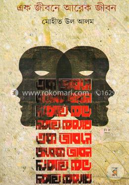 এক জীবনে আরেক জীবন