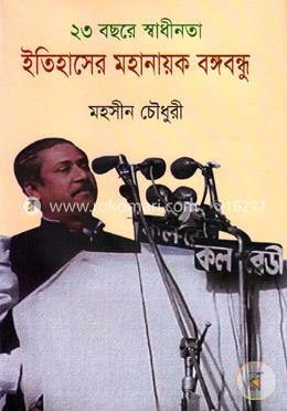 ২৩ বছরে স্বাধীনতা ইতিহাসের মহানায়ক বঙ্গবন্ধু image