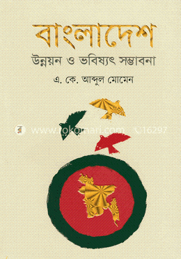 বাংলাদেশ উন্নয়ন ও ভবিষ্যৎ সম্ভাবনা