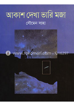 আকাশ দেখা ভারি মজা