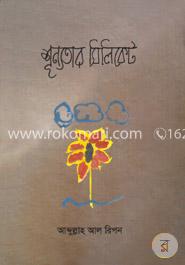 শূন্যতার সিলিকেট