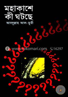 মহাকাশে কী ঘটছে image
