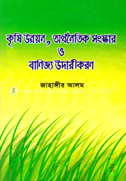 কৃষি উন্নয়ন, অর্থনৈতিক সংস্কার ও বাণিজ্য উদারীকরণ