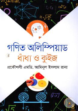 গণিত অলিম্পিয়াড ধাঁধা ও কুইজ image